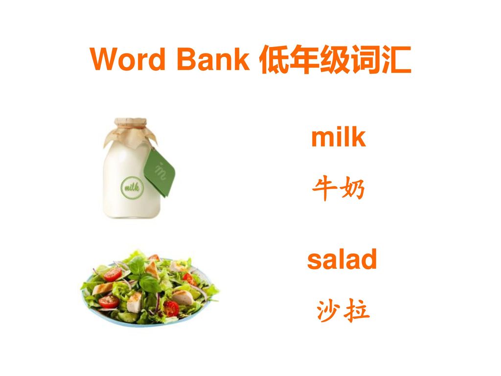Word Bank 低年级词汇 milk 牛奶 salad 沙拉