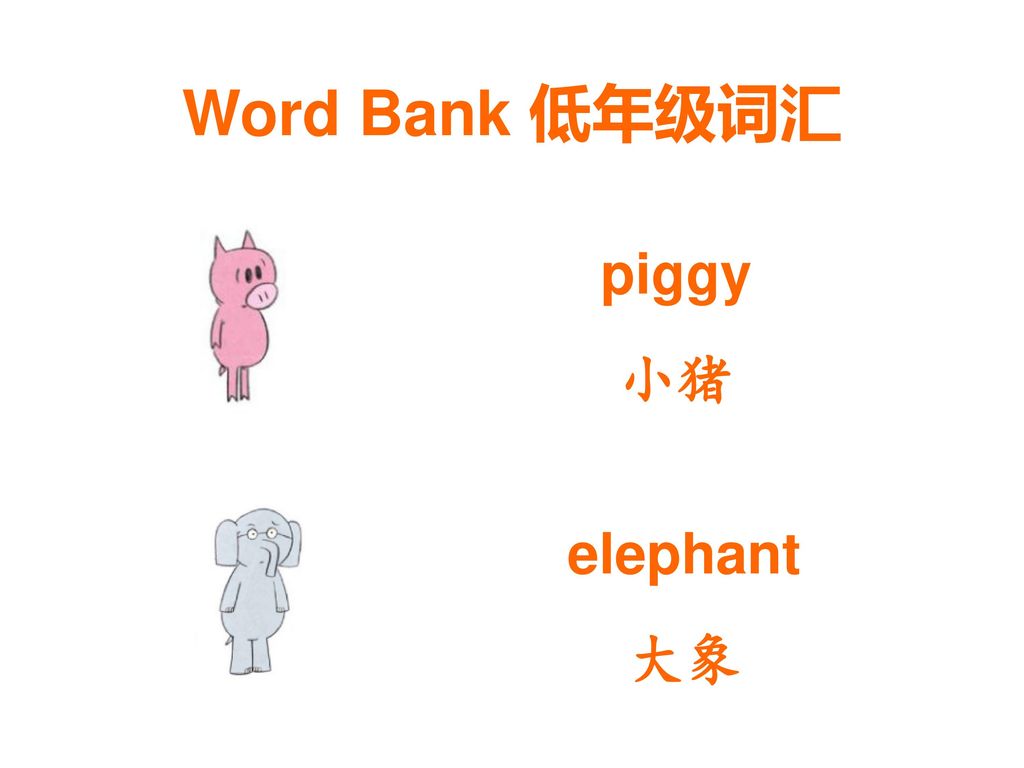 Word Bank 低年级词汇 piggy 小猪 elephant 大象