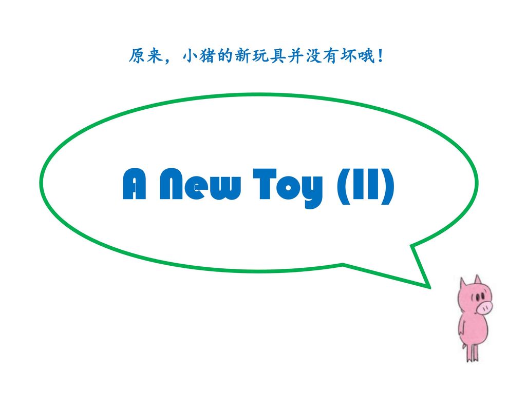 原来，小猪的新玩具并没有坏哦！ A New Toy (II)