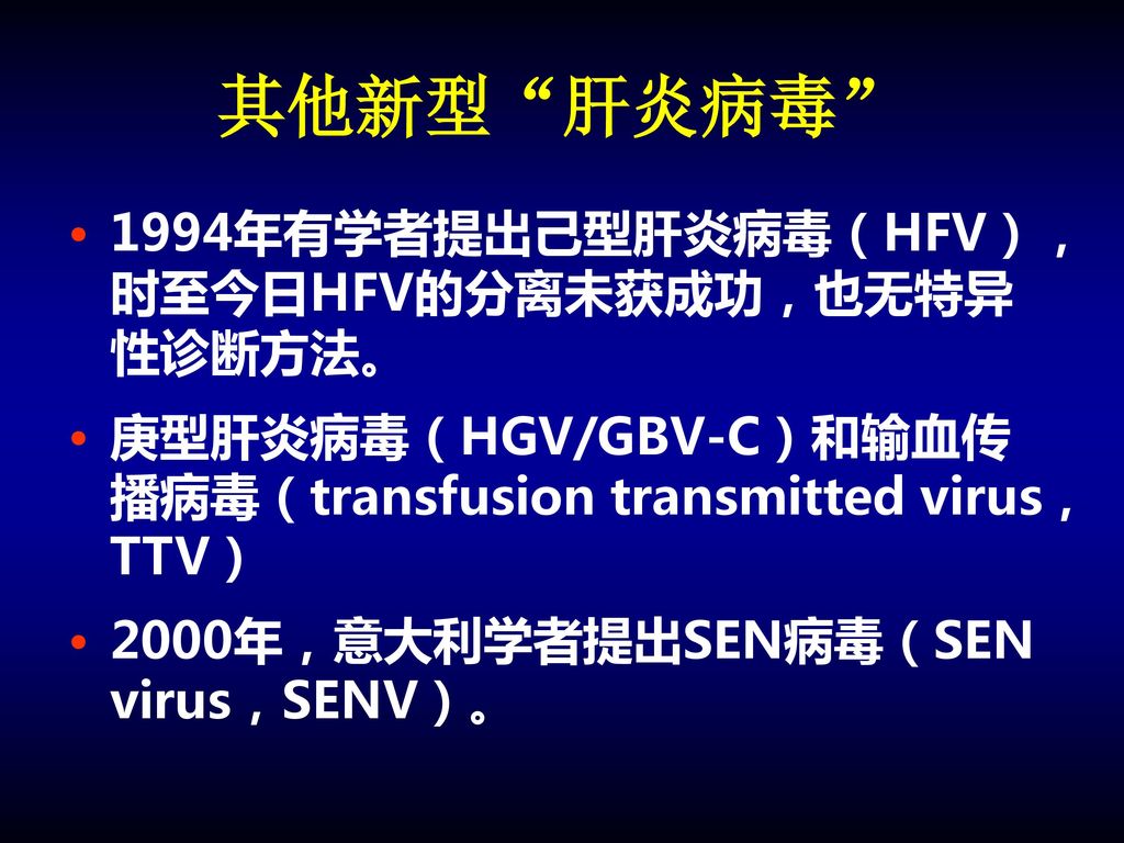 其他新型 肝炎病毒 1994年有学者提出己型肝炎病毒（HFV），时至今日HFV的分离未获成功，也无特异性诊断方法。