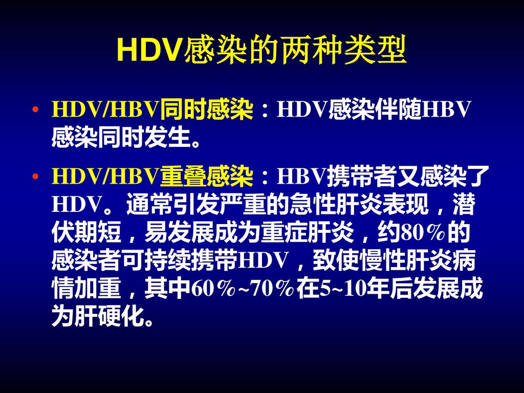 HDV感染的两种类型 HDV/HBV同时感染：HDV感染伴随HBV感染同时发生。