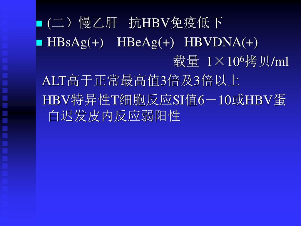 (二）慢乙肝 抗HBV免疫低下 HBsAg(+) HBeAg(+) HBVDNA(+) 载量 1×106拷贝/ml.