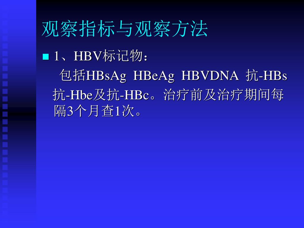 观察指标与观察方法 1、HBV标记物： 包括HBsAg HBeAg HBVDNA 抗-HBs