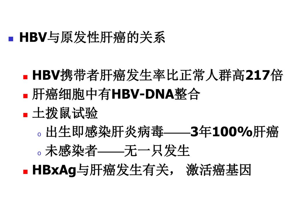HBV与原发性肝癌的关系 HBV携带者肝癌发生率比正常人群高217倍. 肝癌细胞中有HBV-DNA整合.