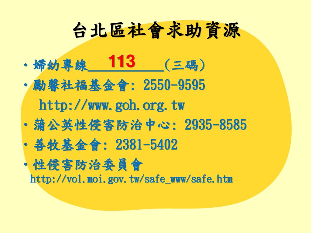 台北區社會求助資源 113 婦幼專線___________(三碼) 勵馨社福基金會: