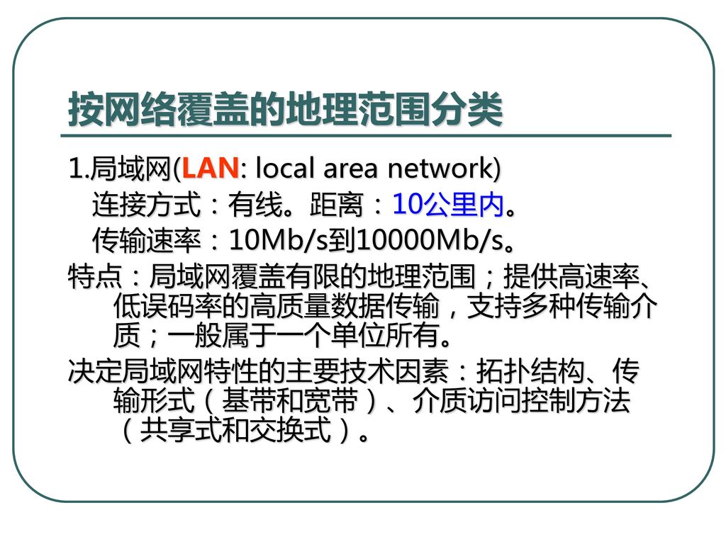 按网络覆盖的地理范围分类 1.局域网(LAN: local area network) 连接方式：有线。距离：10公里内。