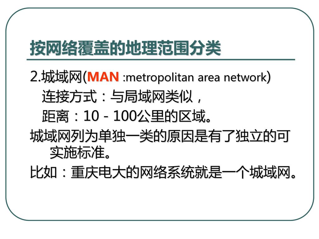 按网络覆盖的地理范围分类 2.城域网(MAN :metropolitan area network) 连接方式：与局域网类似，
