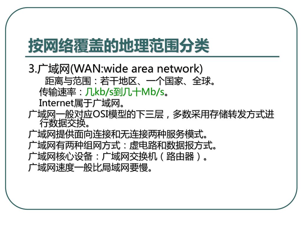 按网络覆盖的地理范围分类 3.广域网(WAN:wide area network) 距离与范围：若干地区、一个国家、全球。