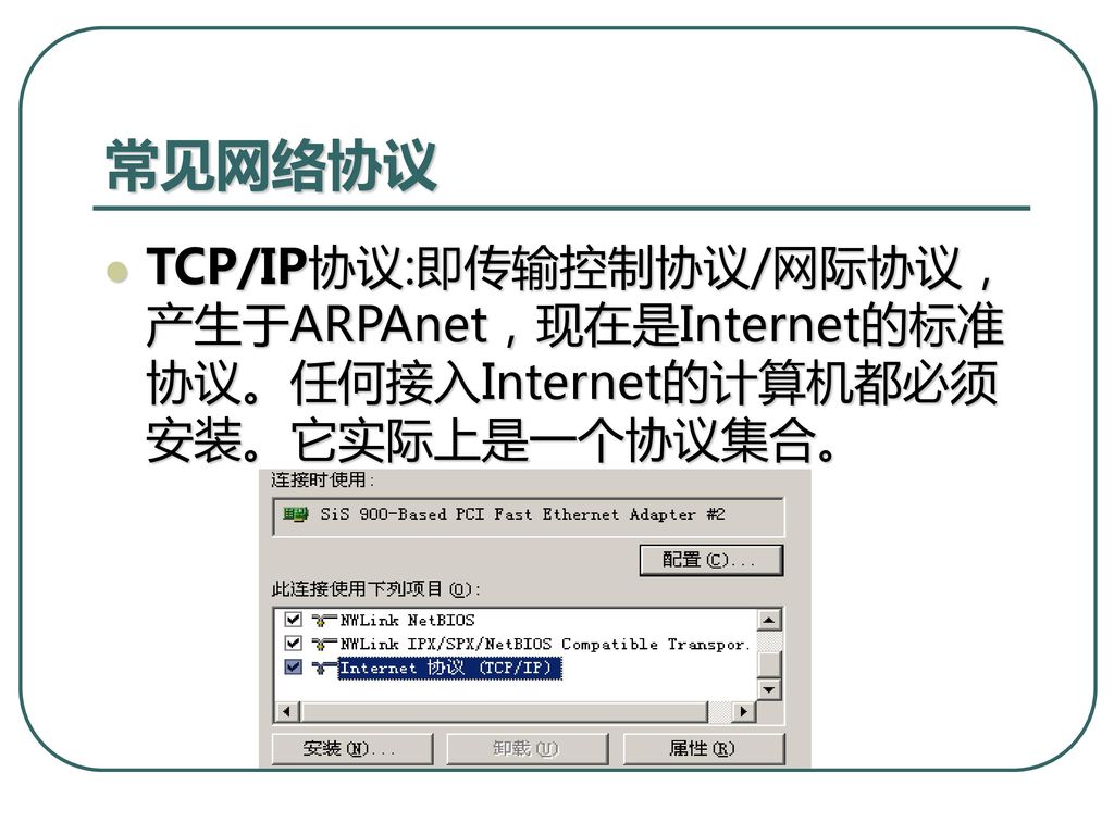 常见网络协议 TCP/IP协议:即传输控制协议/网际协议，产生于ARPAnet，现在是Internet的标准协议。任何接入Internet的计算机都必须安装。它实际上是一个协议集合。