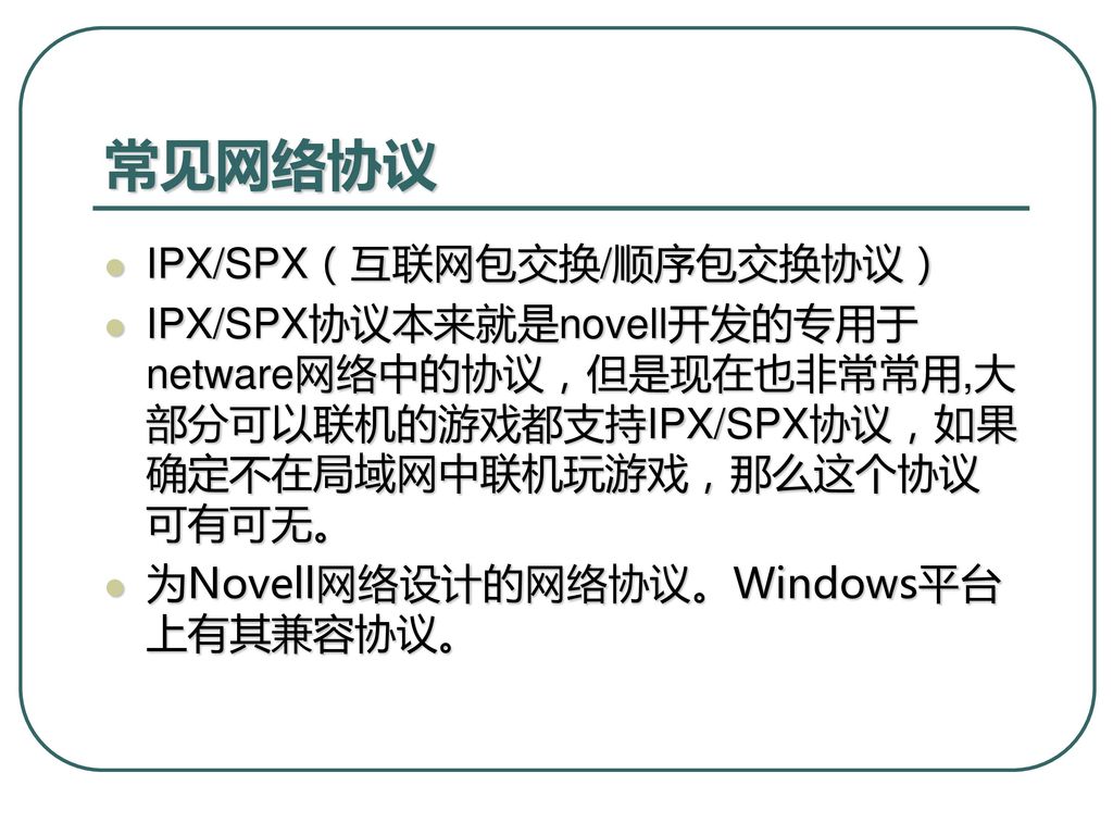 常见网络协议 IPX/SPX（互联网包交换/顺序包交换协议）