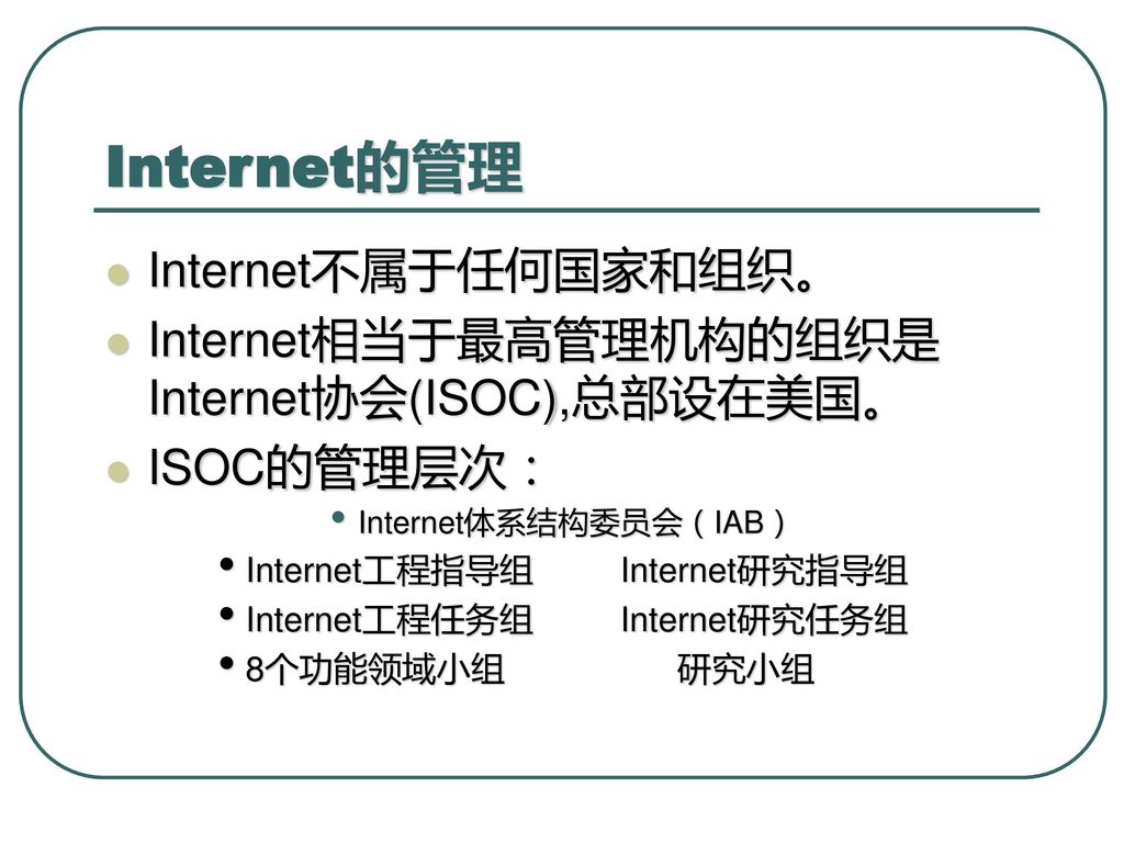 Internet的管理 Internet不属于任何国家和组织。