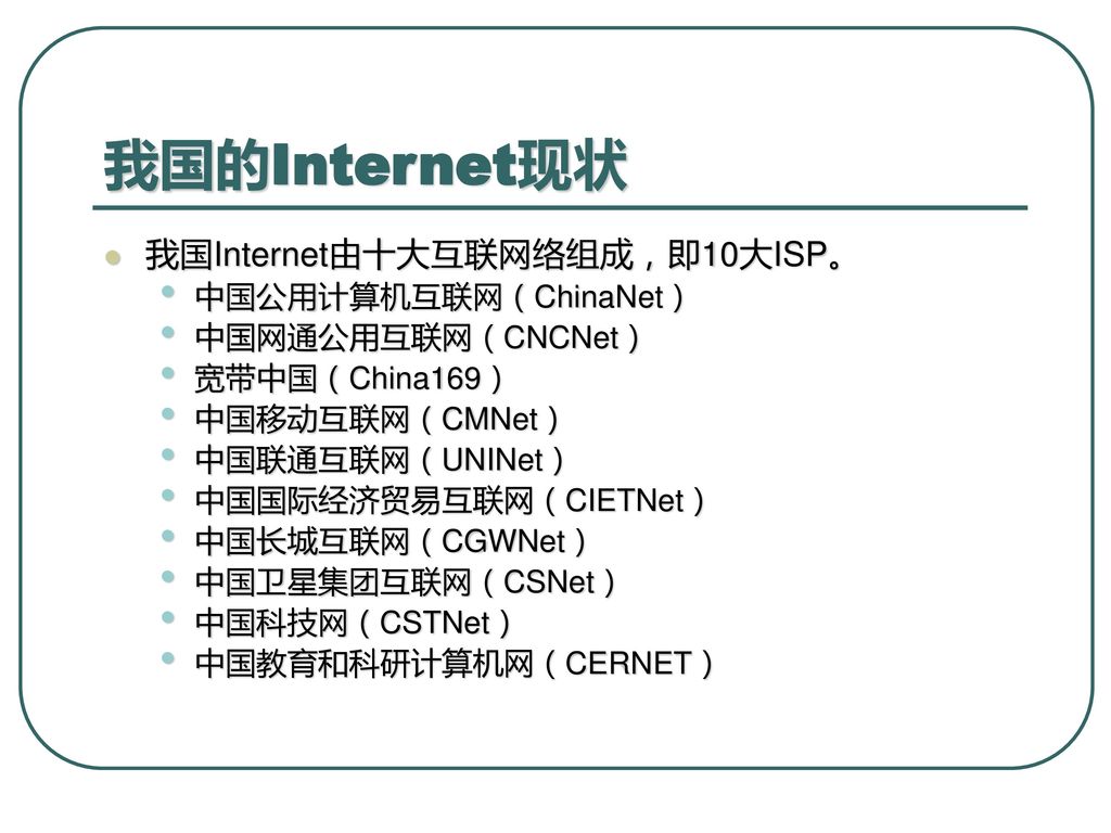 我国的Internet现状 我国Internet由十大互联网络组成，即10大ISP。 中国公用计算机互联网（ChinaNet）