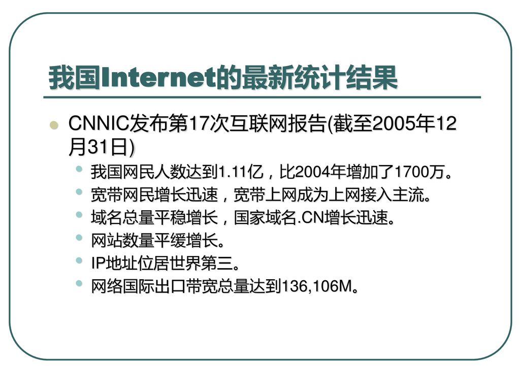 我国Internet的最新统计结果 CNNIC发布第17次互联网报告(截至2005年12月31日)