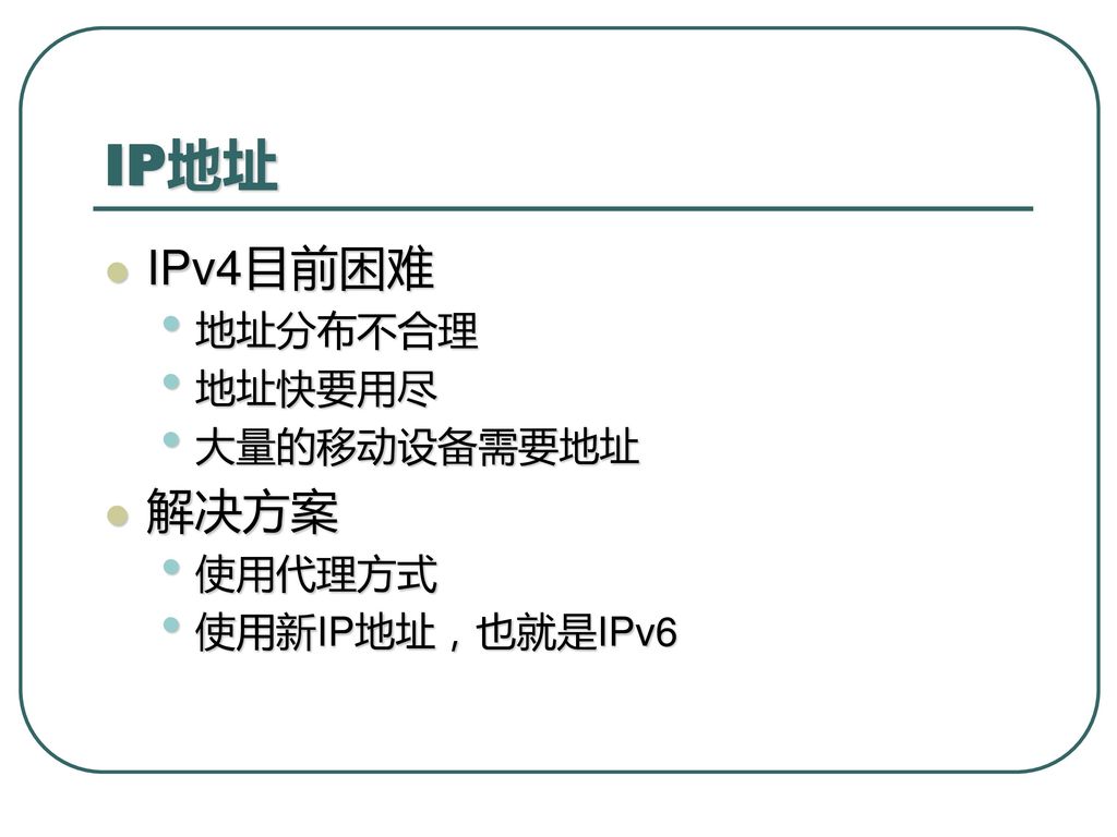 IP地址 IPv4目前困难 地址分布不合理 地址快要用尽 大量的移动设备需要地址 解决方案 使用代理方式 使用新IP地址，也就是IPv6