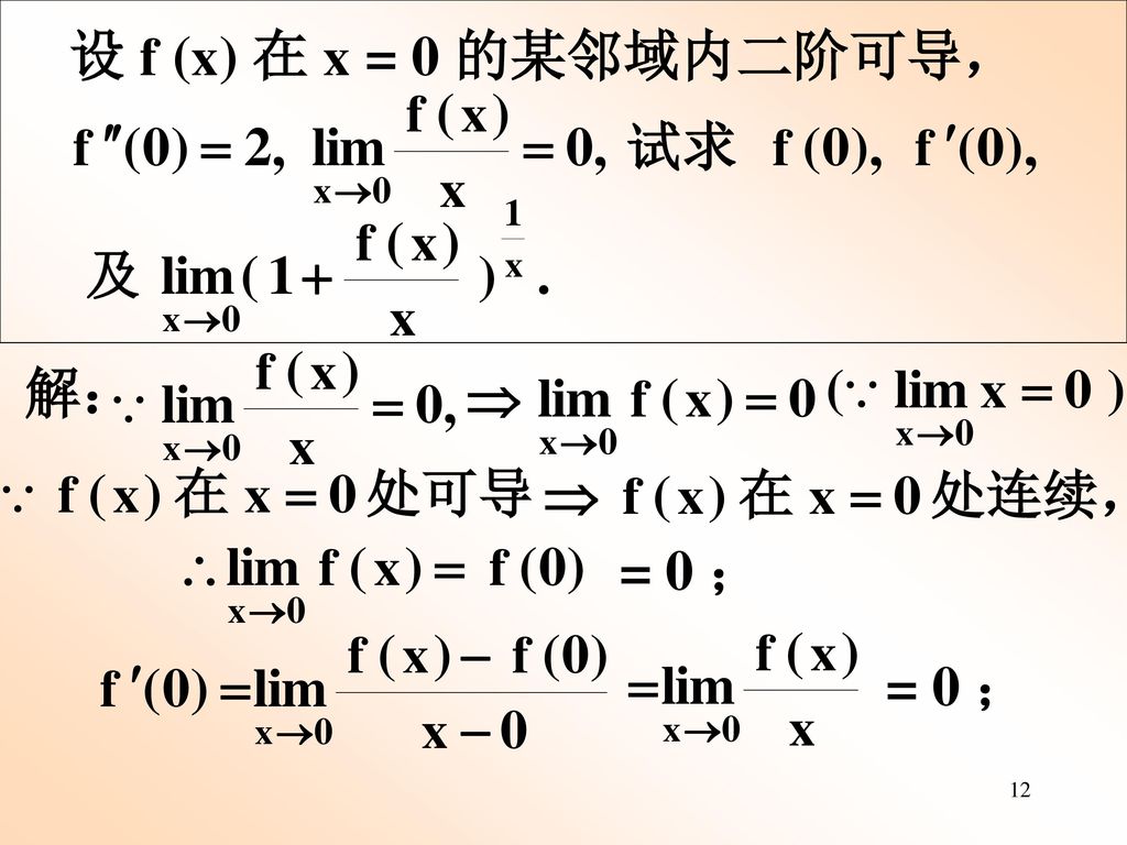 设 f (x) 在 x = 0 的某邻域内二阶可导， 解： = 0 ； = 0 ；
