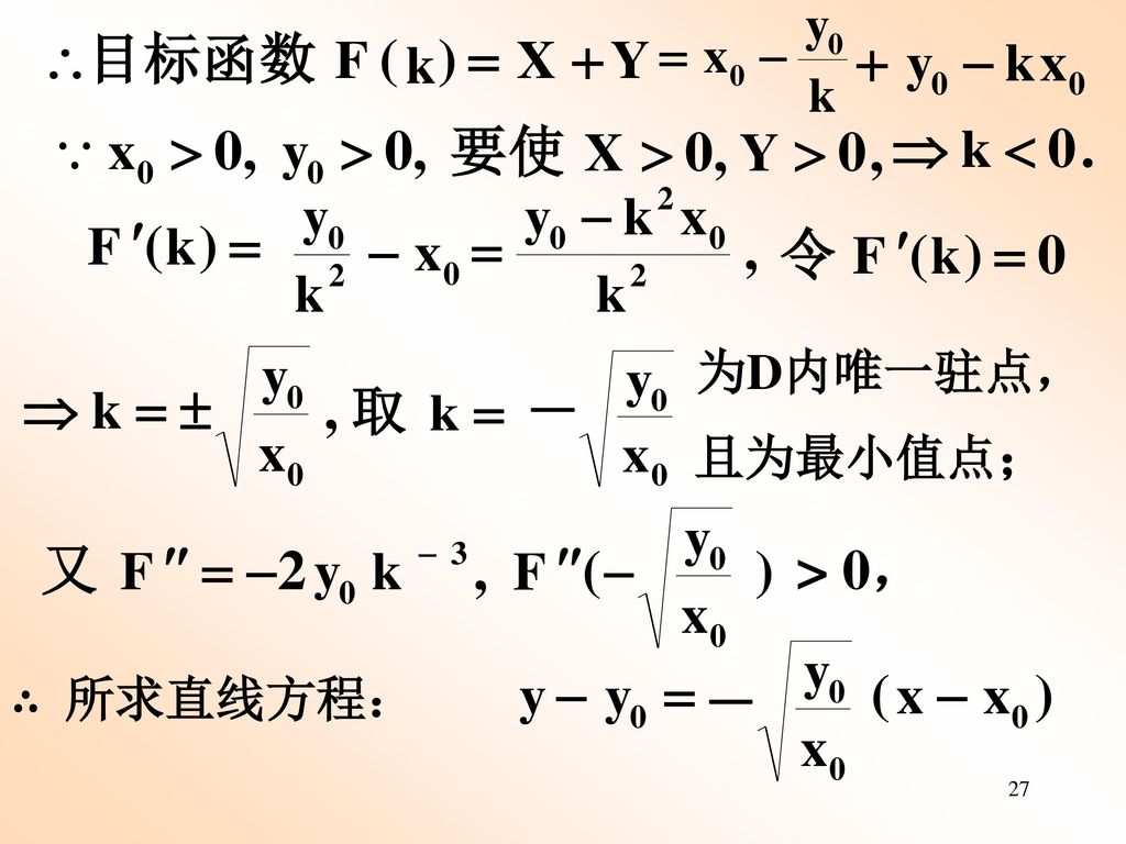 k 为D内唯一驻点， 且为最小值点； > 0， ∴ 所求直线方程：