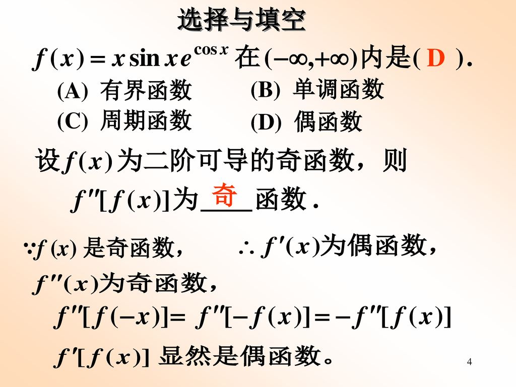 选择与填空 D (A) 有界函数 (B) 单调函数 (C) 周期函数 (D) 偶函数 奇 ∵f (x) 是奇函数，