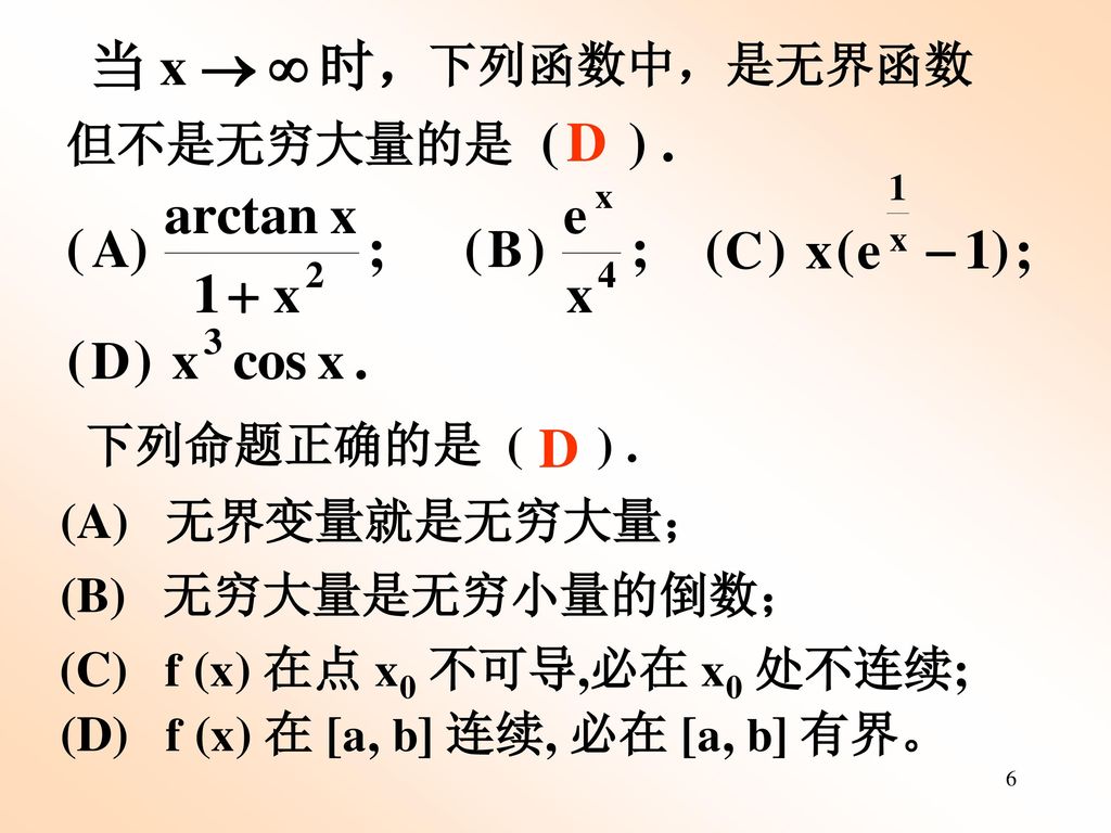 D D 下列函数中，是无界函数 但不是无穷大量的是 ( ) . 下列命题正确的是 ( ) . (A) 无界变量就是无穷大量；