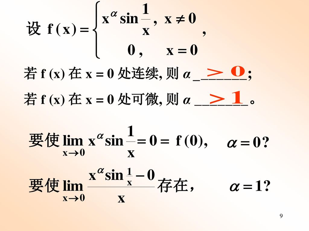 若 f (x) 在 x = 0 处连续, 则 α _______;