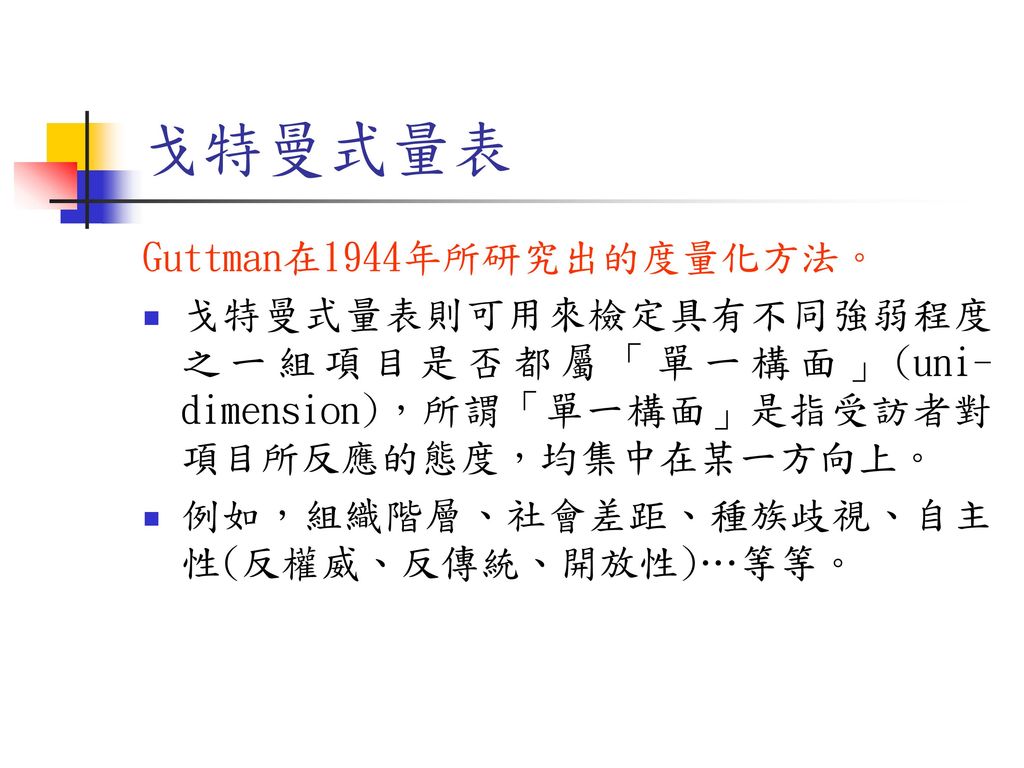 戈特曼式量表 Guttman在1944年所研究出的度量化方法。