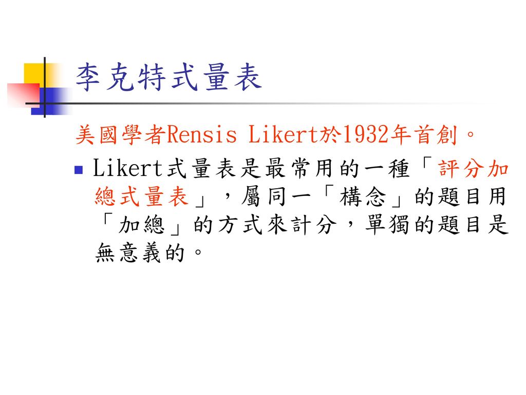 李克特式量表 美國學者Rensis Likert於1932年首創。