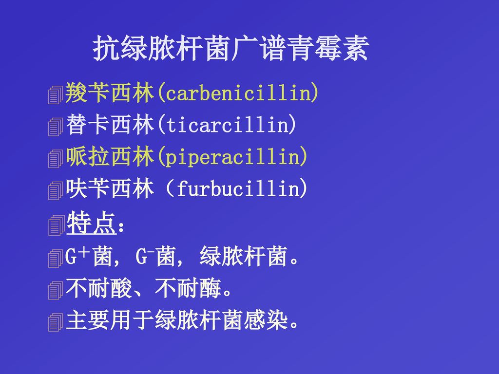 抗绿脓杆菌广谱青霉素 特点： 羧苄西林(carbenicillin) 替卡西林(ticarcillin)