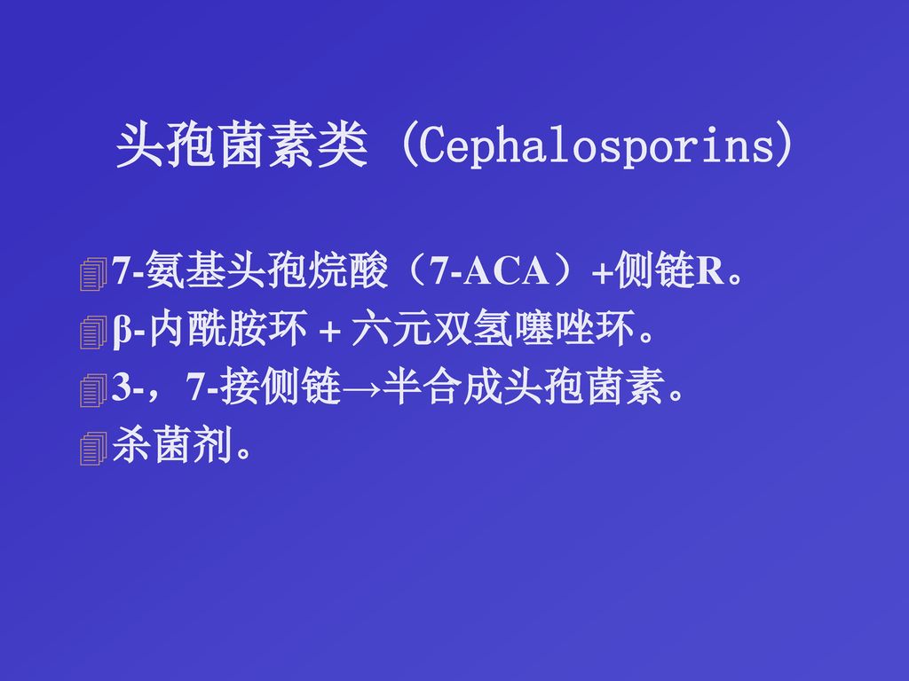 头孢菌素类 (Cephalosporins)