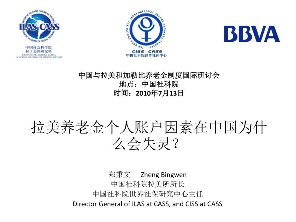 中国与拉美和加勒比养老金制度国际研讨会 地点：中国社科院 时间：2010年7月13日 拉美养老金个人账户因素在中国为什么会失灵？