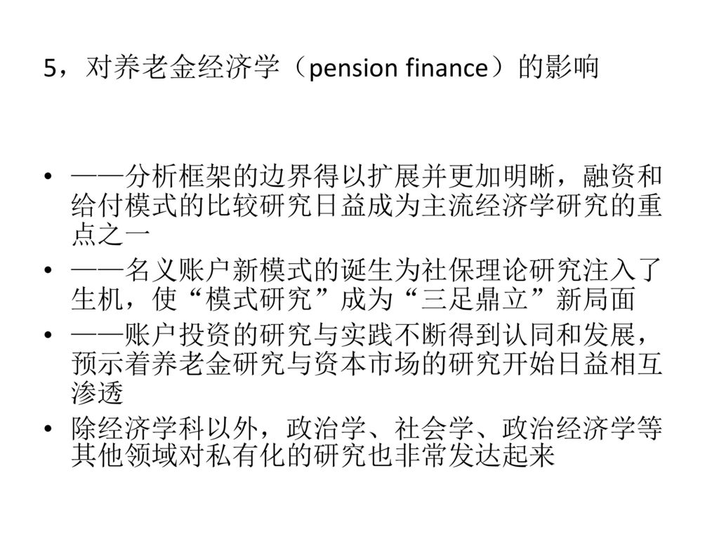 5，对养老金经济学（pension finance）的影响