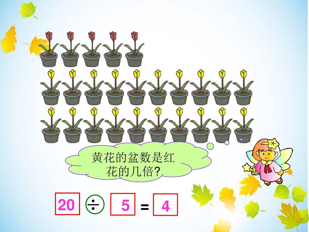 黄花的盆数是红花的几倍 20 = ÷ 5 4