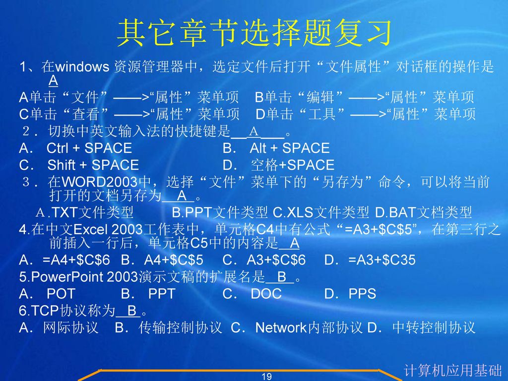 其它章节选择题复习 1、在windows 资源管理器中，选定文件后打开 文件属性 对话框的操作是 A