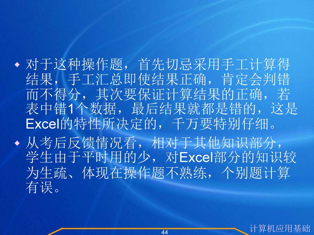 对于这种操作题，首先切忌采用手工计算得结果，手工汇总即使结果正确，肯定会判错而不得分，其次要保证计算结果的正确，若表中错1个数据，最后结果就都是错的，这是Excel的特性所决定的，千万要特别仔细。