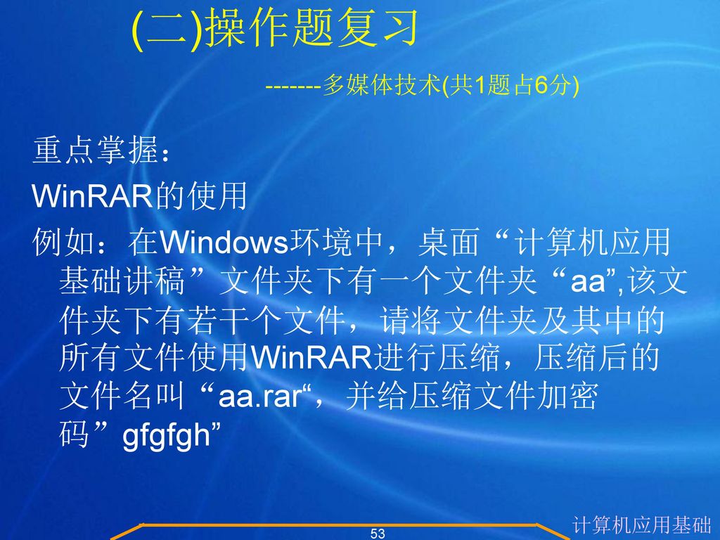 (二)操作题复习 重点掌握： WinRAR的使用