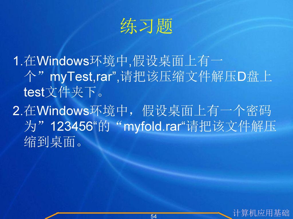 练习题 1.在Windows环境中,假设桌面上有一个 myTest,rar ,请把该压缩文件解压D盘上test文件夹下。