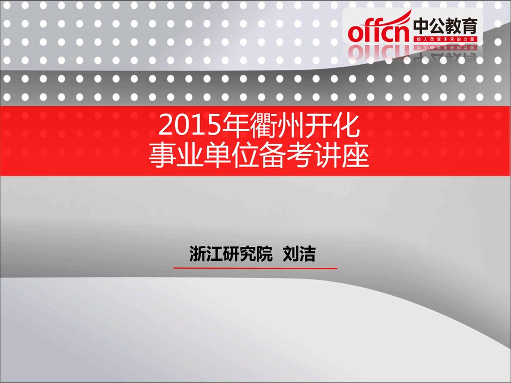 2015年衢州开化 事业单位备考讲座 浙江研究院 刘洁
