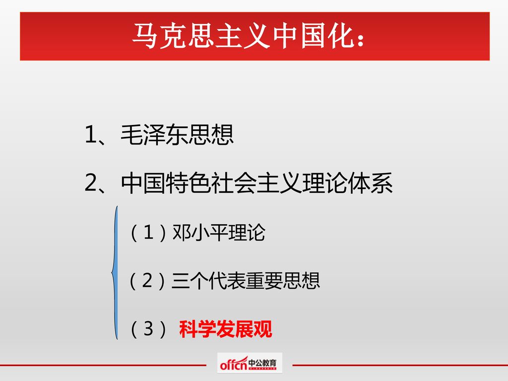 马克思主义中国化： 1、毛泽东思想 2、中国特色社会主义理论体系 （1）邓小平理论 （2）三个代表重要思想 （3） 科学发展观