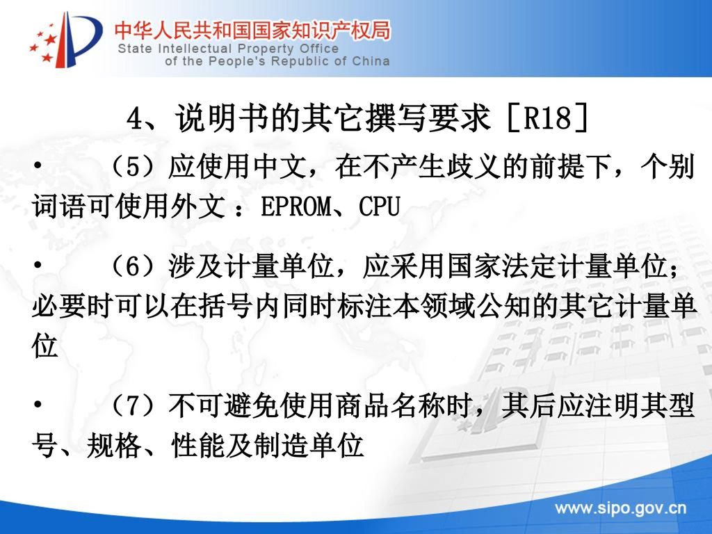 4、说明书的其它撰写要求［R18］ （5）应使用中文，在不产生歧义的前提下，个别词语可使用外文 ：EPROM、CPU