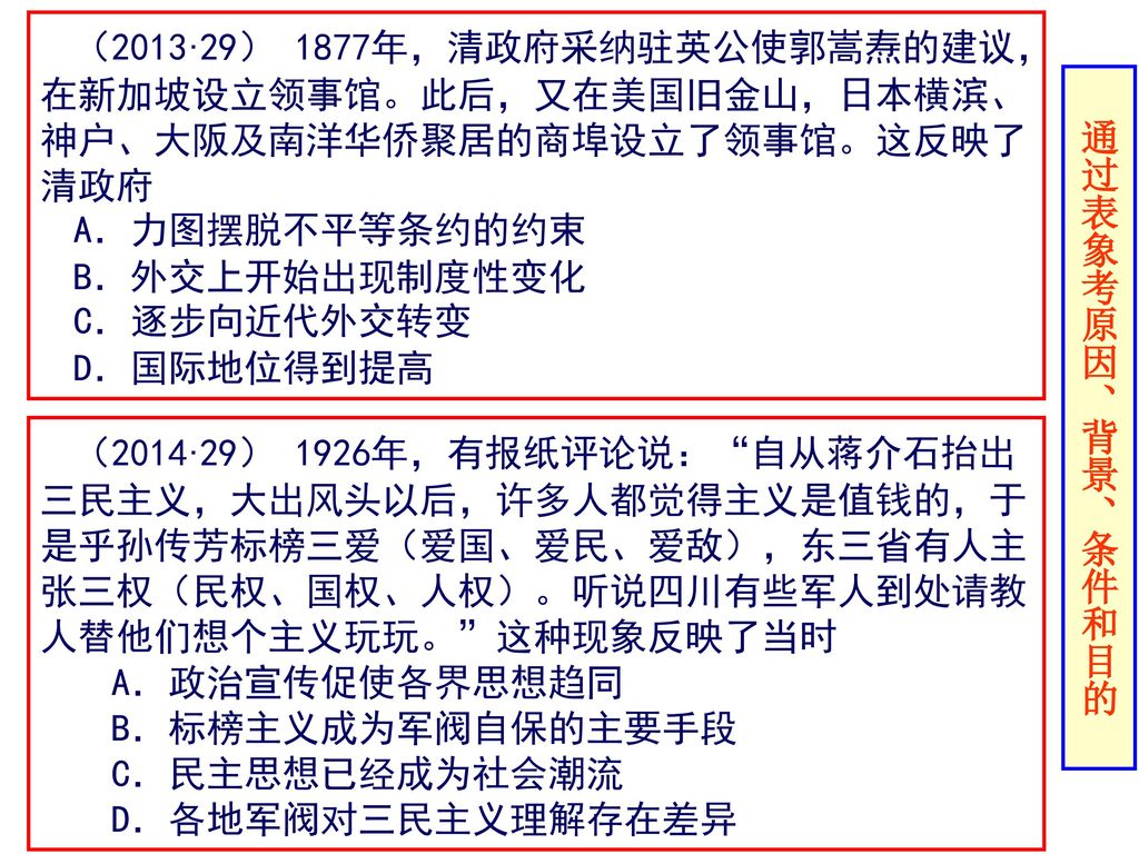（2013·29） 1877年，清政府采纳驻英公使郭嵩焘的建议，在新加坡设立领事馆。此后，又在美国旧金山，日本横滨、神户、大阪及南洋华侨聚居的商埠设立了领事馆。这反映了清政府