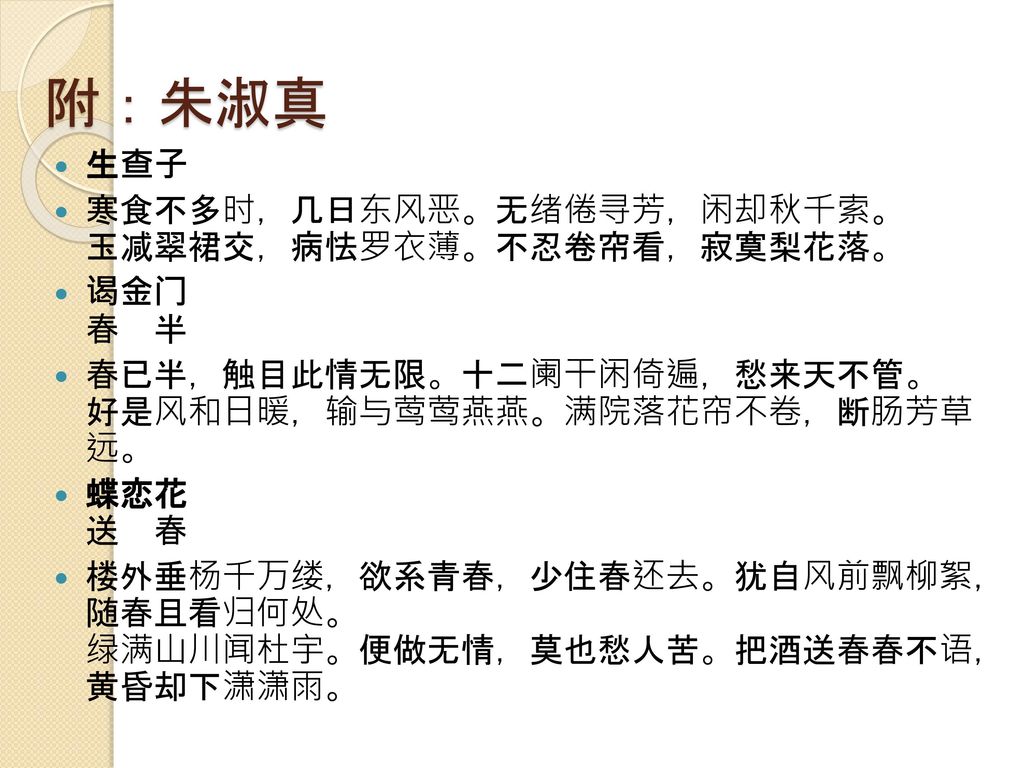 附：朱淑真 生查子 寒食不多时，几日东风恶。无绪倦寻芳，闲却秋千索。 玉减翠裙交，病怯罗衣薄。不忍卷帘看，寂寞梨花落。 谒金门 春 半