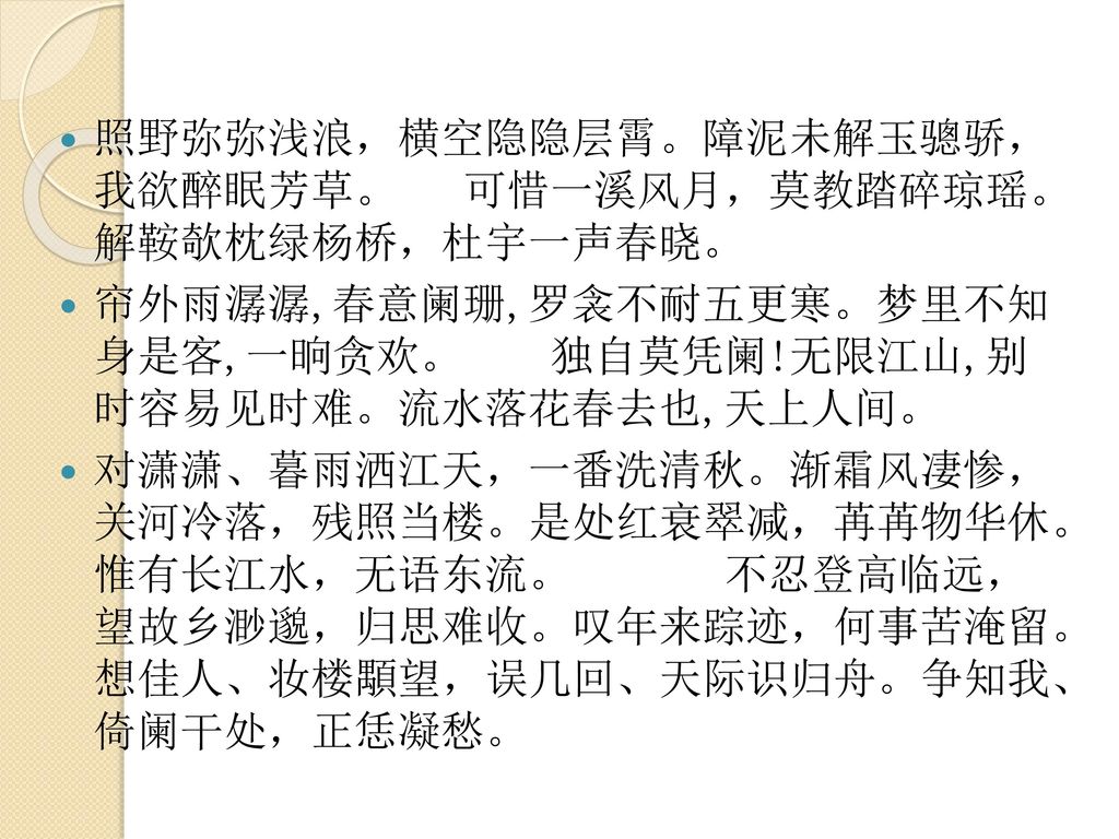 照野弥弥浅浪，横空隐隐层霄。障泥未解玉骢骄， 我欲醉眠芳草。 可惜一溪风月，莫教踏碎琼瑶。 解鞍欹枕绿杨桥，杜宇一声春晓。