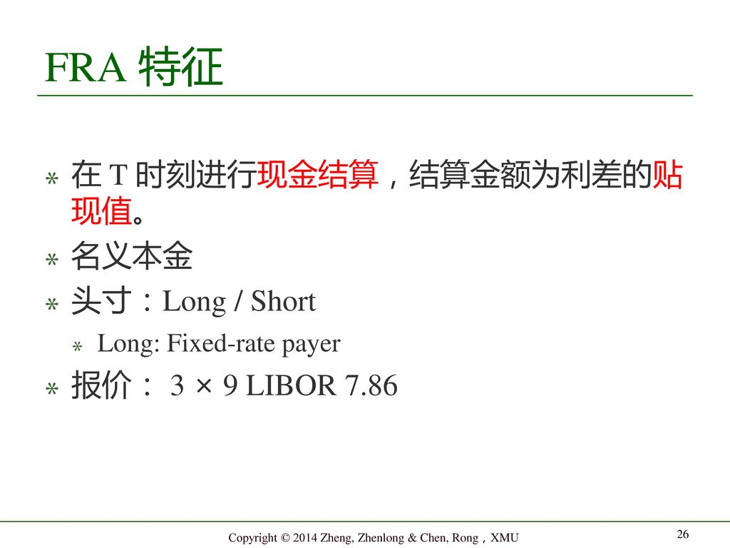 FRA 特征 在 T 时刻进行现金结算，结算金额为利差的贴 现值。 名义本金 头寸：Long / Short