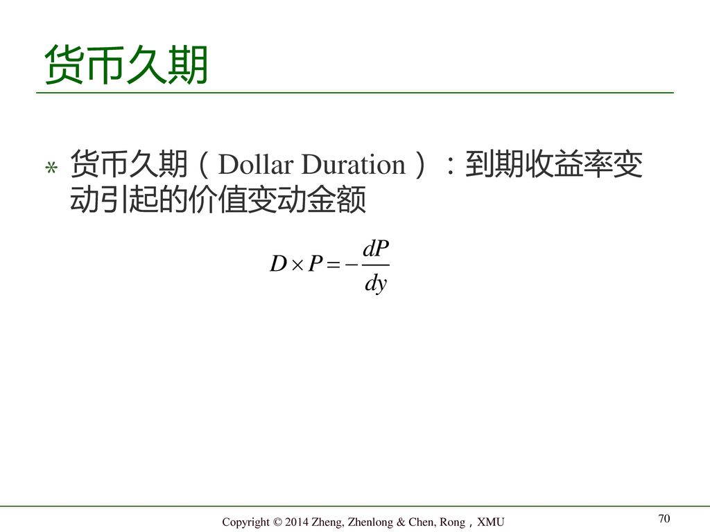 货币久期 货币久期（Dollar Duration）：到期收益率变 动引起的价值变动金额