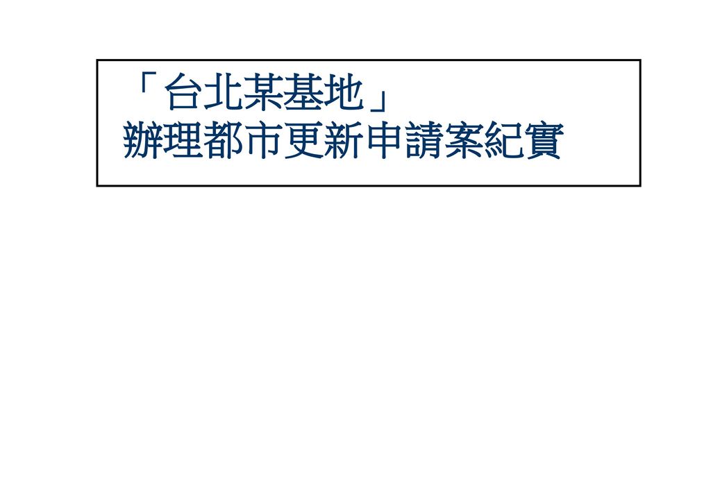 「台北某基地」 辦理都市更新申請案紀實