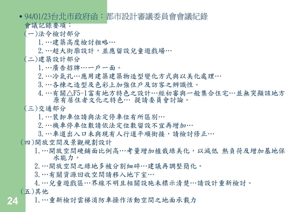 ˙94/01/23台北市政府函：都市設計審議委員會會議紀錄