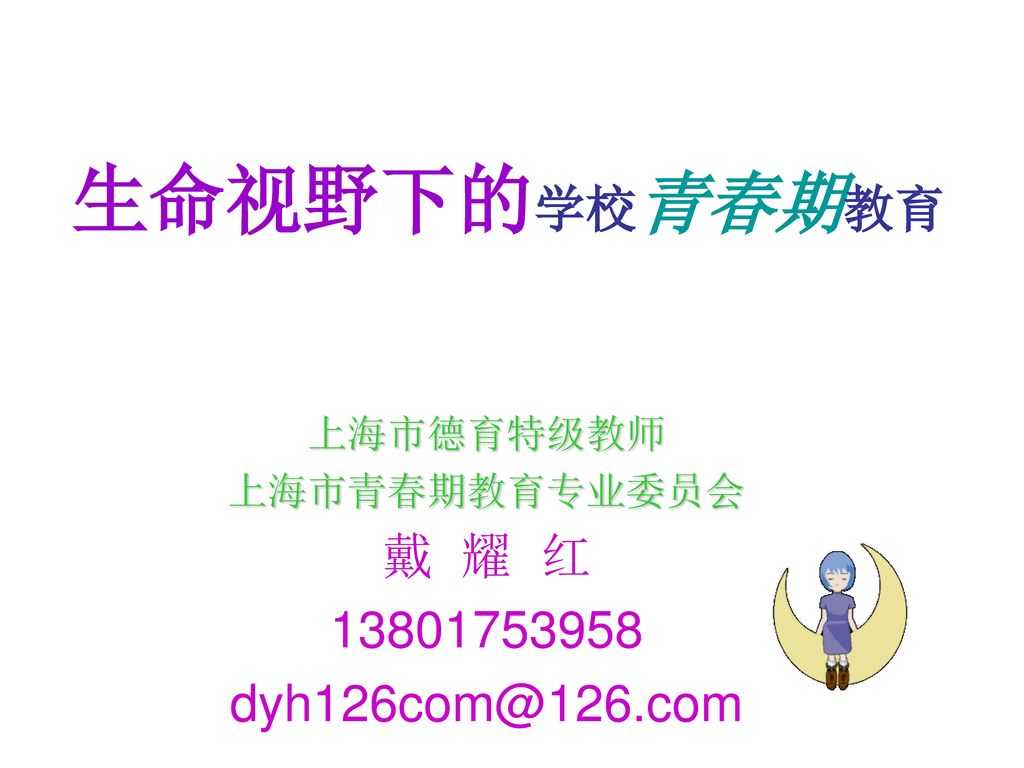 上海市德育特级教师 上海市青春期教育专业委员会 戴 耀 红