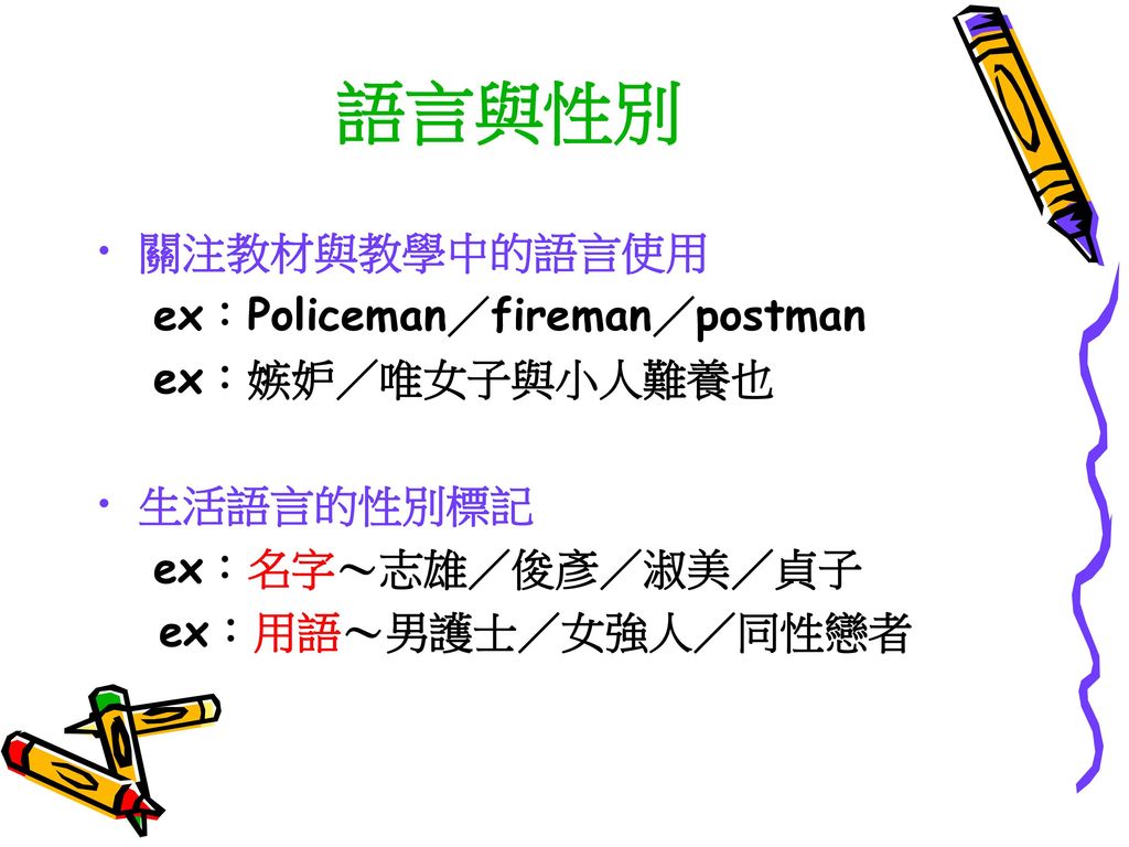 語言與性別 關注教材與教學中的語言使用 ex：Policeman／fireman／postman ex：嫉妒／唯女子與小人難養也