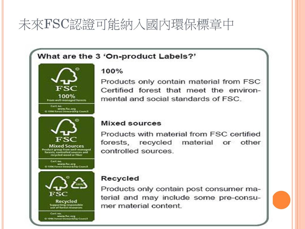 未來FSC認證可能納入國內環保標章中