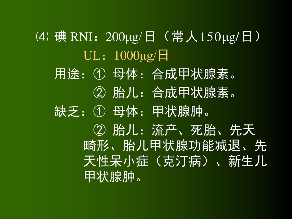 ⑷ 碘 RNI：200μg/日（常人150μg/日） UL：1000μg/日.
