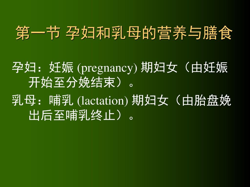 第一节 孕妇和乳母的营养与膳食 孕妇：妊娠 (pregnancy) 期妇女（由妊娠开始至分娩结束）。