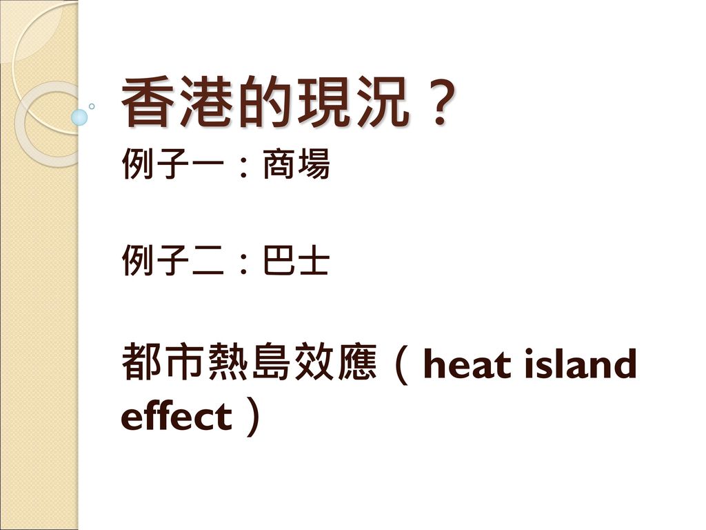 例子一：商場 例子二：巴士 都市熱島效應（heat island effect）